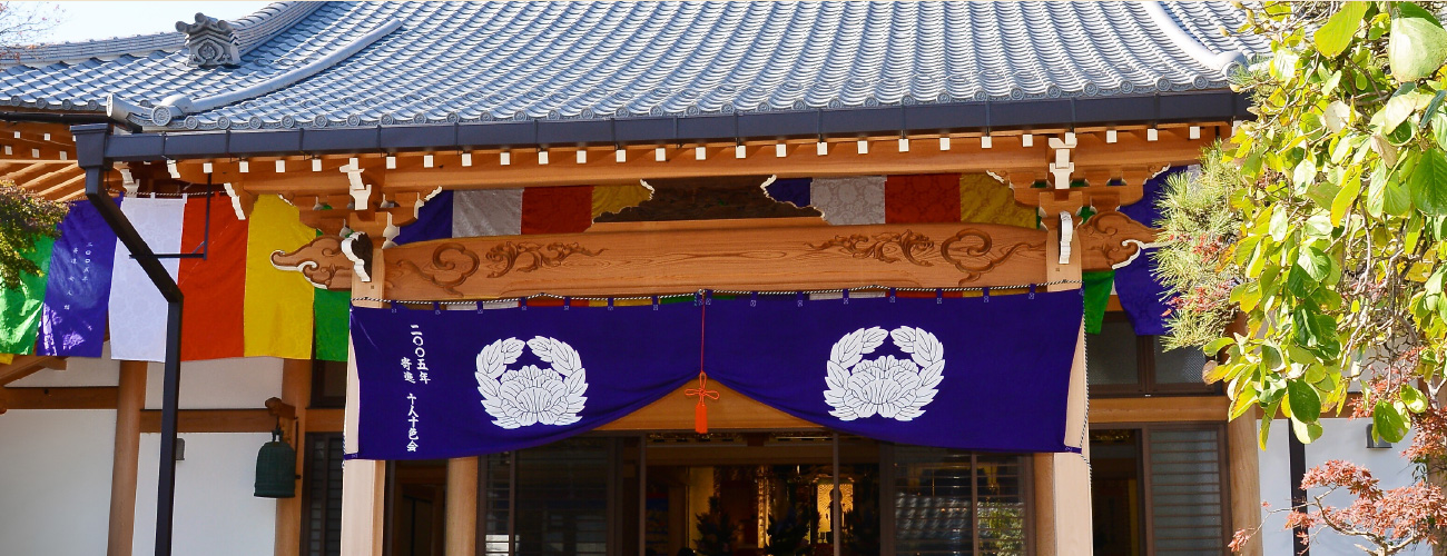 真宗大谷派　荒井山 円福寺