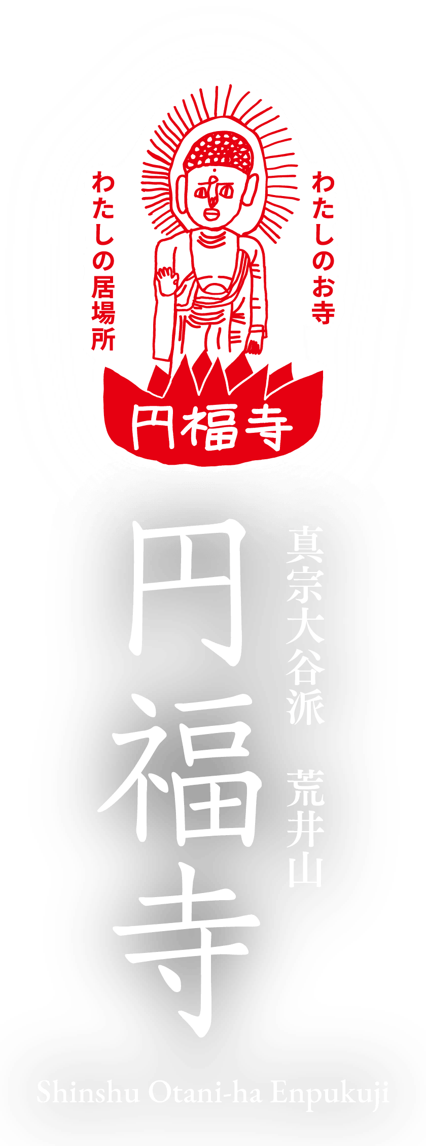 真宗大谷派　荒井山 円福寺